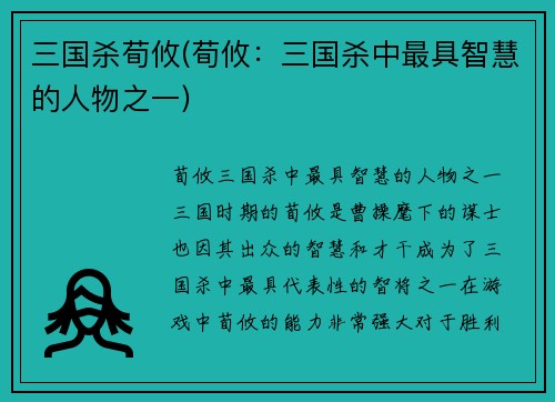 三国杀荀攸(荀攸：三国杀中最具智慧的人物之一)