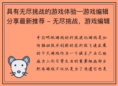 具有无尽挑战的游戏体验—游戏编辑分享最新推荐 - 无尽挑战，游戏编辑推荐新玩法！(“无尽挑战”议题：游戏编辑的新推荐)