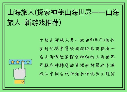 山海旅人(探索神秘山海世界——山海旅人-新游戏推荐)