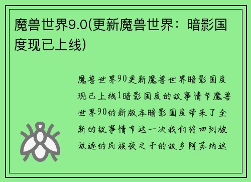 魔兽世界9.0(更新魔兽世界：暗影国度现已上线)