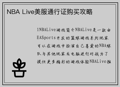 NBA Live美服通行证购买攻略