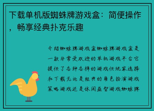 下载单机版蜘蛛牌游戏盒：简便操作，畅享经典扑克乐趣
